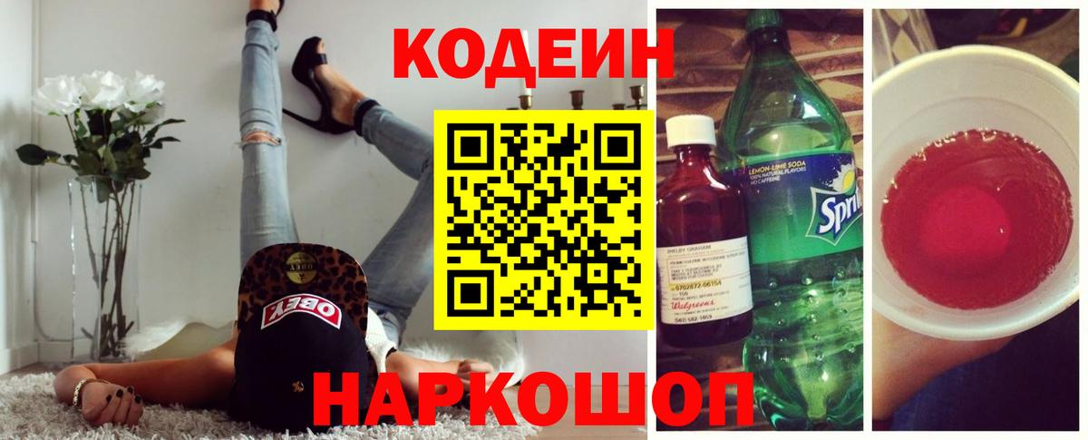 Кодеин Purple Drank  Вход с VPN  Ленинск-Кузнецкий  Кодеин напиток Lean (лин) 