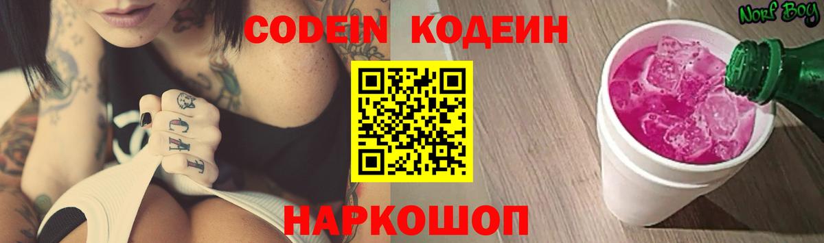 Codein напиток Lean (лин) Ленинск-Кузнецкий